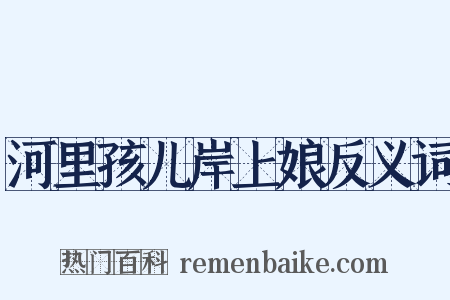 河里孩儿岸上娘反义词是什么意思的图片